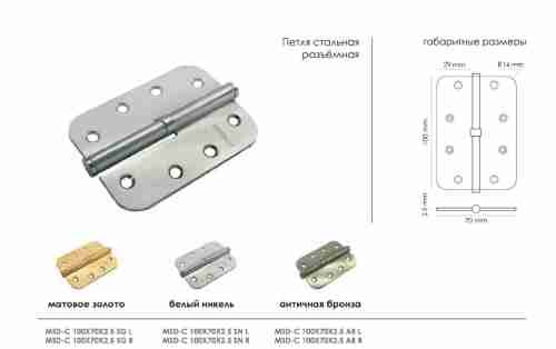 Комплект 10 шт. - Петля разъёмная стальная скругленная левая Morelli MSD-C 100X70X2.5 AB L Левая. бронза